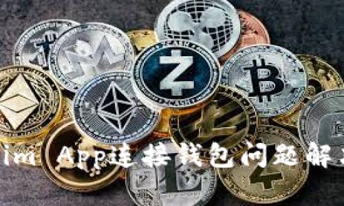 Tokenim App连接钱包问题解决攻略