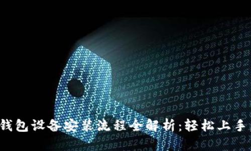 数字货币钱包设备安装流程全解析：轻松上手，安全管理