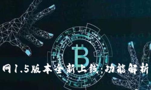 TokenIM官网1.5版本全新上线：功能解析与使用指南