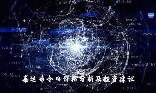 泰达币今日价格分析及投资建议