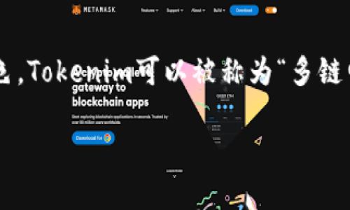 Tokenim是一个提供多种加密数字资产管理和交易服务的钱包，它支持多个区块链平台。根据其功能和特色，Tokenim可以被称为“多链电子钱包”或“多功能加密钱包”。用户可以利用Tokenim安全存储各种加密货币，并便捷地进行转账和交易。

如果您需要有关Tokenim钱包的详细信息或问题解答，请告诉我！