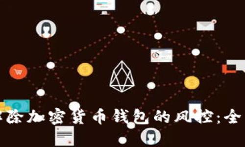 如何解除加密货币钱包的风控：全面指南