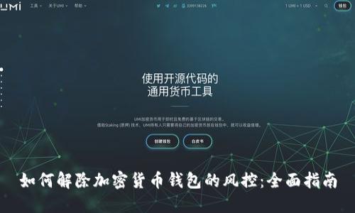 如何解除加密货币钱包的风控：全面指南