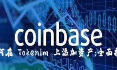 如何在 Tokenim 上添加资产