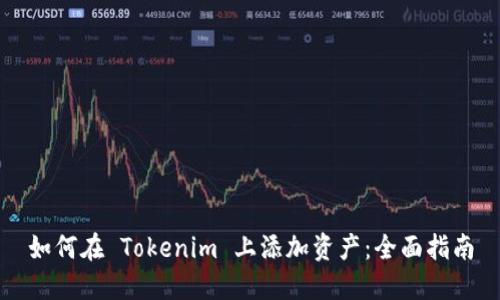 如何在 Tokenim 上添加资产：全面指南