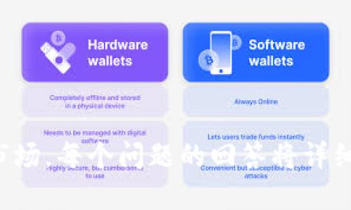   如何查询TOKENIM糖果信息？ / 
 guanjianci TOKENIM, 糖果查询, 区块链, 加密货币 /guanjianci 

### 内容主体大纲

1. **引言**
   - 什么是TOKENIM？
   - TOKENIM与糖果的关系概述

2. **TOKENIM糖果的基本概念**
   - TOKENIM的定义
   - 糖果作为区块链项目的一部分

3. **为何需要进行糖果查询**
   - 投资前的研究
   - 风险管理

4. **TOKENIM糖果的查询方式**
   - 官网查询
   - 第三方区块链浏览器使用
   - 社交媒体和社区资源

5. **如何评估TOKENIM糖果的价值**
   - 市场动态分析
   - 项目团队和技术分析

6. **常见问题解答**
   - TOKENIM糖果的获取渠道
   - 糖果的流动性问题
   - 交易平台推荐

7. **总结**
   - 再次强调糖果查询的重要性
   - 未来的趋势预测

### 引言

什么是TOKENIM？
TOKENIM是一种新兴的加密货币，其开发目标是提供一种更加高效和便捷的数字资产管理方式。通过利用区块链技术，TOKENIM旨在为用户提供透明、安全和开放的交易环境。

TOKENIM与糖果的关系概述
在加密货币的世界中，糖果通常是指项目方在推广或早期阶段向投资者或用户分发的免费代币。TOKENIM项目也在其早期发展阶段推出了糖果，以吸引用户并提升知名度。

### TOKENIM糖果的基本概念

TOKENIM的定义
TOKENIM是一种基于区块链的数字货币，利用智能合约技术，旨在解决传统金融系统中的许多问题。通过去中心化，TOKENIM允许用户直接进行点对点的交易，不需要中介的参与。

糖果作为区块链项目的一部分
糖果在区块链项目中起到推广作用，允许用户体验项目的基本功能。通过获取糖果，用户可以更深入地了解TOKENIM的技术和潜力。

### 为何需要进行糖果查询

投资前的研究
在投资任何加密货币之前，了解项目背景和当前市场条件是至关重要的。通过查询TOKENIM糖果的信息，用户可以获取最近的项目动态和糖果的分发情况，为投资决策提供依据。

风险管理
区块链项目的风险较高，尤其是在糖果阶段。了解市场上不同糖果的流动性、市场需求和项目可行性，可以帮助用户做出明智的投资选择，降低风险。

### TOKENIM糖果的查询方式

官网查询
TOKENIM的官方网站通常会提供关于糖果的信息，包括如何获取糖果、糖果的用途及相关的活动信息。访问官网是了解项目最直接的方法。

第三方区块链浏览器使用
许多区块链浏览器专门用于显示不同代币的信息，包括TOKENIM糖果。在这些平台上，用户可以查询到交易记录、持有者地址和其他相关数据。

社交媒体和社区资源
加密货币项目通常会在社交媒体上发布最新消息。加入TOKENIM的社区，如Telegram或Discord，能够获取用户的反馈和专家的分析，这对糖果查询非常有帮助。

### 如何评估TOKENIM糖果的价值

市场动态分析
了解市场趋势对于评估TOKENIM糖果的价值至关重要。这包括研究当前的交易量、价格波动和市场情绪等。此外，比较类似项目的表现也有助于做出判断。

项目团队和技术分析
两个因素在评估任何加密货币时都不可忽视：项目团队的信誉和技术的可行性。了解开发团队的背景和技术架构的特点，可以帮助更好地理解TOKENIM糖果的潜力。

### 常见问题解答

TOKENIM糖果的获取渠道
用户可以通过参加官方活动、完成任务、推荐好友等方式获取TOKENIM糖果。此外，某些交易所可能会在特定时间段内开放糖果的领取。

糖果的流动性问题
糖果的流动性通常受到多个因素的影响，包括市场需求、代币总量以及用户参与度。流动性越高，持有者在出售时越容易找到买家。

交易平台推荐
对于TOKENIM糖果的交易，选择一个安全且流行的平台至关重要。用户应该选择那些信誉良好的交易所，并注意平台的用户体验、费用结构和安全性。

### 总结

再次强调糖果查询的重要性
对于希望在TOKENIM项目中投资的用户来说，糖果查询是取得成功的第一步。通过充分了解项目的每一个细节，用户能够作出更明智的投资决策。

未来的趋势预测
随着区块链行业的不断发展，TOKENIM和其糖果的相关信息将显得愈加重要。预期越来越多的投资者会参与到TOKENIM中，同时项目方也会继续推出新的糖果和功能，提高用户体验。 

---

#### 7个相关问题

1. TOKENIM糖果是什么？
2. 如何获取TOKENIM糖果？
3. TOKENIM糖果的市场行情如何？
4. 如何评估TOKENIM糖果的风险？
5. 参与TOKENIM糖果的潜在收益是什么？
6. TOKENIM项目的未来发展方向是什么？
7. 有哪些成功的案例可以借鉴？

以上每个问题将分别深入探讨，以帮助用户更全面地理解TOKENIM糖果及其市场。每个问题的回答将详细分析相关信息和案例，为用户提供丰富的知识基础。