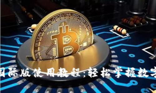 Tokenim国际版使用教程：轻松掌握数字货币交易