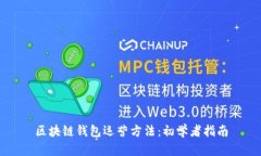 区块链钱包运营方法：初