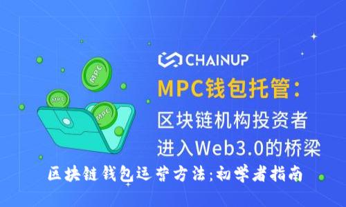 区块链钱包运营方法：初学者指南