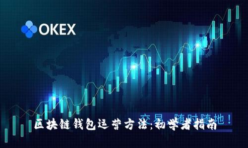 区块链钱包运营方法：初学者指南
