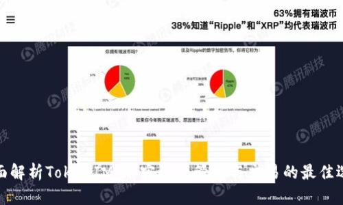 全面解析TokenIM：加密资产管理与交易的最佳选择