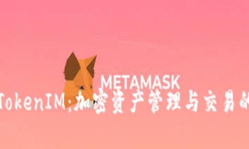 全面解析TokenIM：加密资产管理与交易的最佳选择