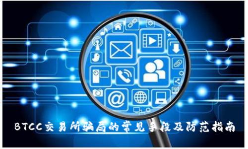 BTCC交易所骗局的常见手段及防范指南