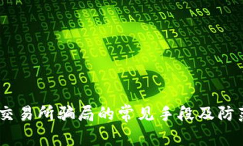 BTCC交易所骗局的常见手段及防范指南