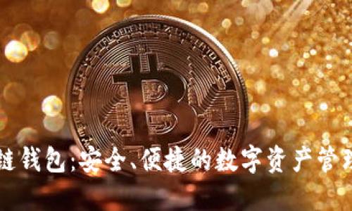 区块链钱包：安全、便捷的数字资产管理工具