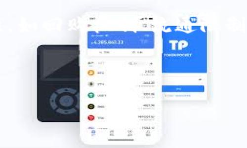 如何获得以太雾（Tokenim）及其价值分析

以太雾, Tokenim, 加密货币, 区块链/guanjianci

### 内容主体大纲

1. **引言**
   - 解释以太雾和Tokenim的背景
   - Cryptocurrencies的崛起

2. **以太雾（Tokenim）概述**
   - 以太雾是什么
   - 其在区块链中的作用和重要性

3. **如何获得以太雾**
   - 各种获取方式
      - 交易所购买
      - 参与挖矿
      - Airdrop活动
      - 赚取奖励

4. **以太雾的价值**
   - 市场需求分析
   - 以太雾应用场景

5. **存储与管理以太雾**
   - 钱包选择
   - 安全性考虑

6. **以太雾在未来的潜力**
   - 技术发展趋势
   - 各国对加密货币的态度

7. **相关问题解答**
   - 典型问题及回答

---

### 引言

区块链技术近年来得到了飞速发展，成为了数字经济的重要组成部分。在众多加密货币中，以太坊及其衍生品如以太雾（Tokenim）吸引了许多投资者的关注。本文将探讨以太雾的定义、如何获得、存储及其在未来的潜力。

---

### 以太雾（Tokenim）概述

以太雾是什么
以太雾（Tokenim）是一种基于以太坊平台的数字货币。这种代币旨在解决交易效率和透明度的问题，并利用智能合约技术，为用户提供更安全和便利的交易体验。

其在区块链中的作用和重要性
Tokenim作为一种数字资产，能够通过去中心化的网络，为用户提供可信赖的交易环境。此外，这种代币还带来了多种应用场景，如跨境支付、资产管理等，推动了区块链技术的发展。

---

### 如何获得以太雾

交易所购买
最常见且简单的获取以太雾的方法是在加密货币交易所进行购买。用户需要创建一个账户，进行身份验证，然后通过法定货币或其他加密货币进行交易。选择一家信誉良好的交易所对于保障资金安全至关重要。

参与挖矿
用户可以通过挖矿获得以太雾，虽然这一方法需要一定的技术知识和设备，但在理论上，挖矿能够带来丰厚的收益。挖矿的过程涉及到使用计算资源解决复杂的数学问题，以保证网络的安全性和交易的有效性。

Airdrop活动
一些项目会通过Airdrop活动将代币免费分发给社区成员。用户可以通过参与这些活动获得以太雾，一般只需注册或持有特定的代币即可参与。

赚取奖励
许多应用程序和平台会提供以太雾作为用户参与活动或完成任务的奖励。用户可以通过使用特定的应用、完成调查、进行社交媒体互动等方式赚取以太雾。

---

### 以太雾的价值

市场需求分析
随着区块链技术的发展，对以太雾的需求也在不断增长。其背后的技术创新、应用场景和市场信用都直接关系到其价值的提升。同时，社区的支持也是推动其价值增长的重要因素。

以太雾应用场景
以太雾在多个领域都有广泛的应用，例如数字资产管理、跨境支付、供应链跟踪等。其多样的用途使得以太雾在数字经济中占据了一席之地，从而提升了其市场价值。

---

### 存储与管理以太雾

钱包选择
选择合适的数字钱包是存储以太雾的关键。用户可以选择热钱包和冷钱包，前者方便快捷但安全性稍低，后者安全性高但使用不便。建议用户根据自身需求进行选择。

安全性考虑
安全是存储数字货币的重要考量，用户应定期更改密码，启用两步验证，并避免将私钥泄露给他人。此外，选择知名且安全的钱包服务提供商也很重要。

---

### 以太雾在未来的潜力

技术发展趋势
技术的进步将推动以太雾的发展，例如更快的交易速度、降低的交易费用等，使其在市场中的竞争力不断增强。同时，去中心化金融（DeFi）和非同质化代币（NFT）等新兴领域也将为以太雾带来新的机遇。

各国对加密货币的态度
各国政府对加密货币的监管政策也将直接影响以太雾的市场表现。一些国家对加密货币采取较为宽松的态度，而另一些国家则可能面临严厉的监管措施，这需要用户保持密切关注。

---

### 相关问题解答

#### 1. Tokenim有哪些具体的应用案例？

Tokenim的具体应用案例
Tokenim的应用涵盖了多个领域，如供应链管理、数字身份验证、资产交易平台等。在这些应用中，Tokenim凭借其安全性和高效率，解决了传统系统中的一些问题。以供应链管理为例，利用Tokenim可以实现对产品来源的有效追踪，从而提高透明度和减少欺诈行为。

#### 2. 如何安全地存储以太雾？

安全存储以太雾的方法
存储以太雾需要注意几个方面，首先是选择一个可靠的钱包。用户应考虑使用硬件钱包，因为它们提供了更高的安全性。其次，用户需要设定复杂的密码，并启用双重身份验证，以防止未授权访问。此外，确保定期备份钱包信息也是保障资金安全的重要措施。

#### 3. Tokenim的未来发展趋势是什么？

Tokenim未来发展趋势
Tokenim的未来可能会在多个方面发展。随着去中心化金融（DeFi）和非同质化代币（NFT）的兴起，Tokenim有可能会为用户提供更多的金融服务。此外，技术的不断进步，特别是在交易速度和安全性上的改进将进一步推动其应用场景的扩大，这将对Tokenim的价值产生正面影响。

#### 4. 如何判断交易所的可靠性？

判断交易所可靠性的方法
选择可靠的交易所非常关键。用户应查看交易所的注册信息、监管情况、用户评价等。高交易量和安全认证的交易所通常更具可信度。此外，交易所的用户支持和客户服务也是判断其可靠性的重要因素，用户可以尝试联系其客服以评估其回应能力。

#### 5. Tokenim的市场流动性好吗？

Tokenim的市场流动性分析
Tokenim的市场流动性取决于多个因素，包括交易所的交易量、用户的需求和市场整体趋势。通常，流动性较高的代币能够更快速地买入和卖出，降低了交易成本。如果Tokenim在主要交易所上市，并且有较大的用户基础，其流动性将会更好。

#### 6. Airdrop活动的参与条件一般有哪些？

Airdrop活动的参与条件
参与Airdrop活动的条件各不相同，通常用户需要完成一些简单的任务，例如关注社交媒体账号、转发相关信息、在特定钱包中持有某种代币等。了解具体的要求是确保获得代币的关键。

#### 7. Tokenim的稳定性如何？

Tokenim的稳定性分析
Tokenim的稳定性受多种因素影响，包括市场需求、交易量、政策环境等。通常，发行方会采取一些措施，提高代币的价值和稳定性，如回购机制、流通限制等。为了评估Tokenim的优劣，用户需关注其市场表现及相关动态，并结合自身的风险承受能力进行投资决策。

---

以上为如何获得以太雾（Tokenim）及其相关内容的详细分析。希望这些信息对你有所帮助！
