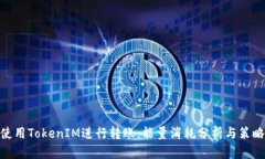 使用TokenIM进行转账：能量
