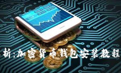 详细解析：加密货币钱包安装教程（视频）