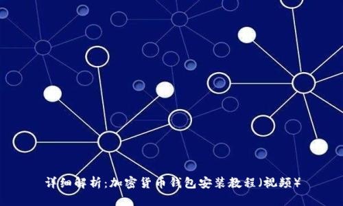详细解析：加密货币钱包安装教程（视频）