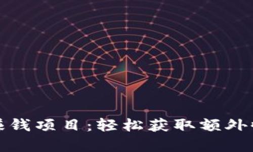 区块链薅羊毛赚钱项目：轻松获取额外收益的绝佳机会
