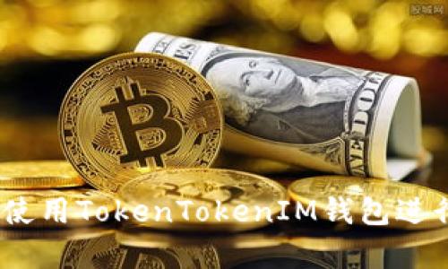 如何有效使用TokenTokenIM钱包进行EOS交易