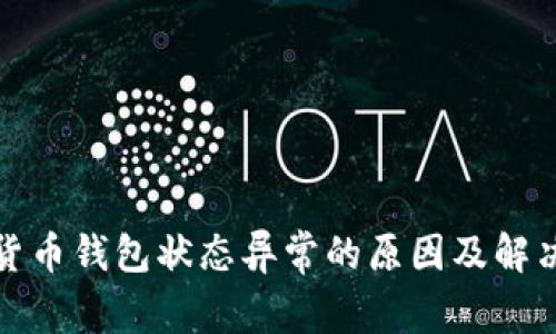 数字货币钱包状态异常的原因及解决方案