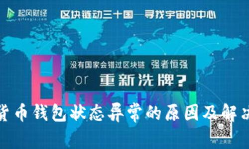 数字货币钱包状态异常的原因及解决方案