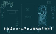 如何在Tokenim平台上轻松购