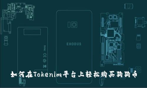 如何在Tokenim平台上轻松购买狗狗币