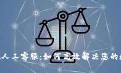 TokenPocket人工客服：如何高