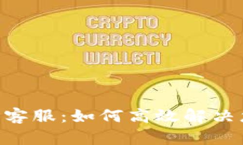 TokenPocket人工客服：如何高效解决您的数字钱包问题