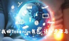 如何找回Tokenim钱包：详细
