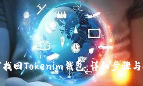 如何找回Tokenim钱包：详细步骤与技巧