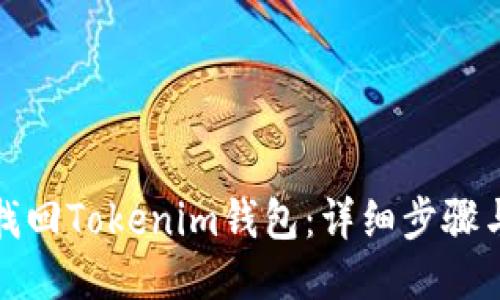 如何找回Tokenim钱包：详细步骤与技巧