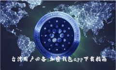 台湾用户必备：加密钱包