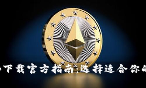 : 数字货币钱包app下载官方指南：选择适合你的数字资产管理工具
