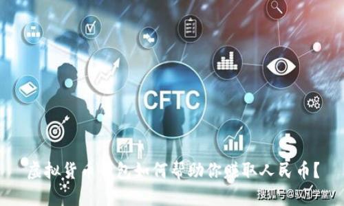虚拟货币钱包如何帮助你赚取人民币？