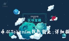如何将币从Tokenim钱包转走