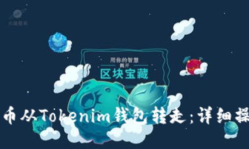 如何将币从Tokenim钱包转走：详细操作指南