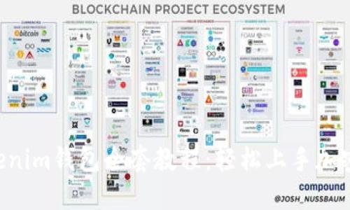 Tokentokenim钱包全套教程：轻松上手加密货币管理