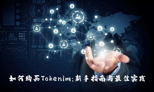 如何购买Tokenim：新手指南与最佳实践