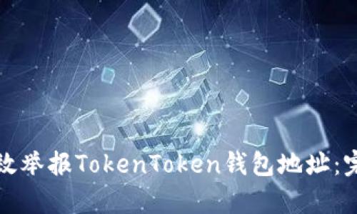 如何有效举报TokenToken钱包地址：完整指南