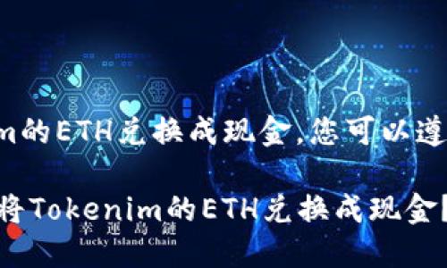 要将Tokenim的ETH兑换成现金，您可以遵循以下步骤：

### 如何将Tokenim的ETH兑换成现金？