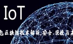 虚拟钱包区块链技术解析
