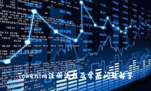 Tokenim注册流程及常见问题解答
