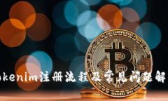Tokenim注册流程及常见问题