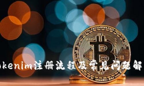 Tokenim注册流程及常见问题解答