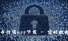 2023年最新比特币行情app下