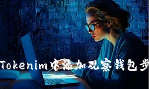 如何在Tokenim中添加观察钱包步骤详解