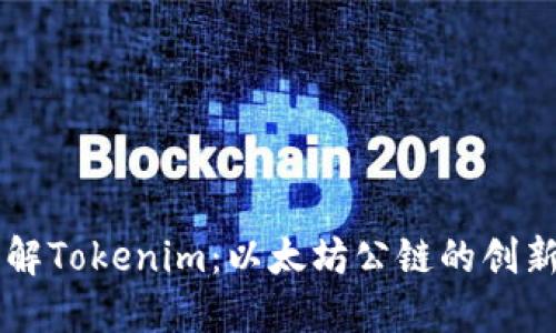 深入了解Tokenim：以太坊公链的创新与应用